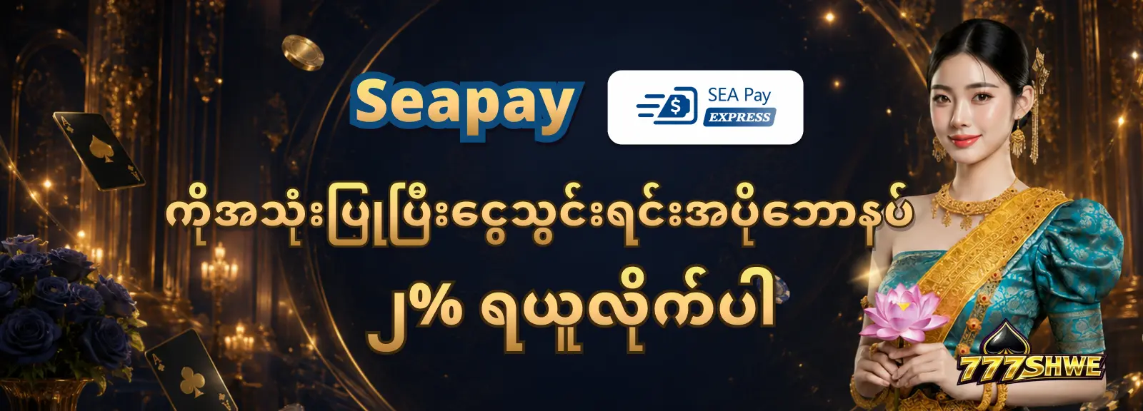 Seapay ကိုအသုံးပြုပြီးငွေသွင်းရင်းအပိုဘောနပ်၂% ရယူလိုက်ပါ