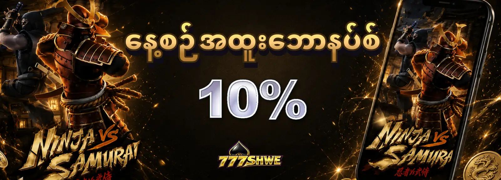 နေ့စဉ်အထူးဘောနပ်စ်  10%