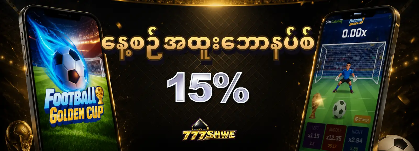 နေ့စဉ်အထူးဘောနပ်စ် 15%