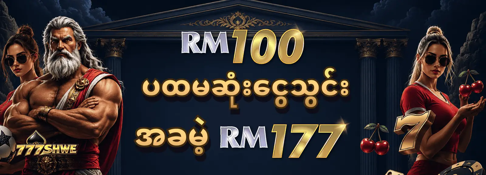 ပထမဆုံးငွေသွင်း RM  100 အခမဲ့ RM 177