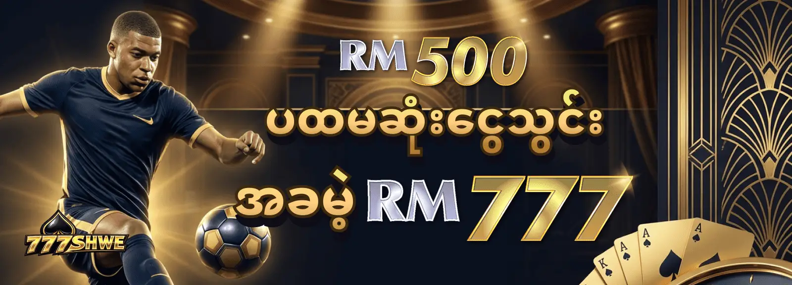 ပထမဆုံးငွေသွင်း RM 500 အခမဲ့ RM 777
