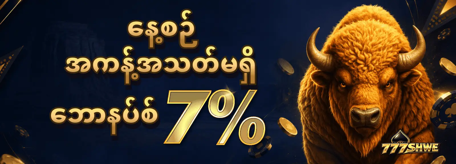 နေ့စဉ် အကန့်အသတ်မရှိ ဘောနပ်စ် 7%