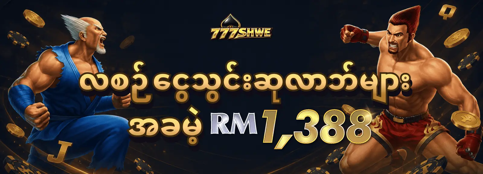လစဉ်ငွေသွင်းဆုလာဘ်များ အခမဲ့ RM1388