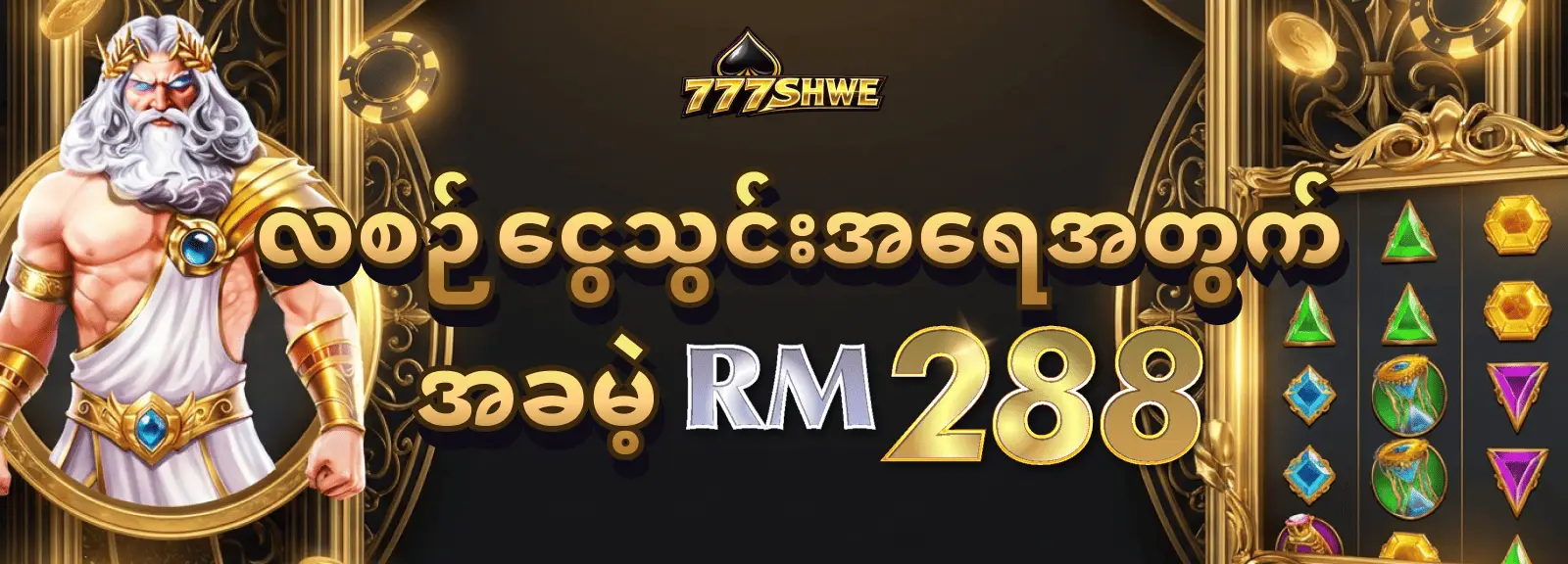 လစဉ်ငွေသွင်းအရေအတွက် အခမဲ့ RM288