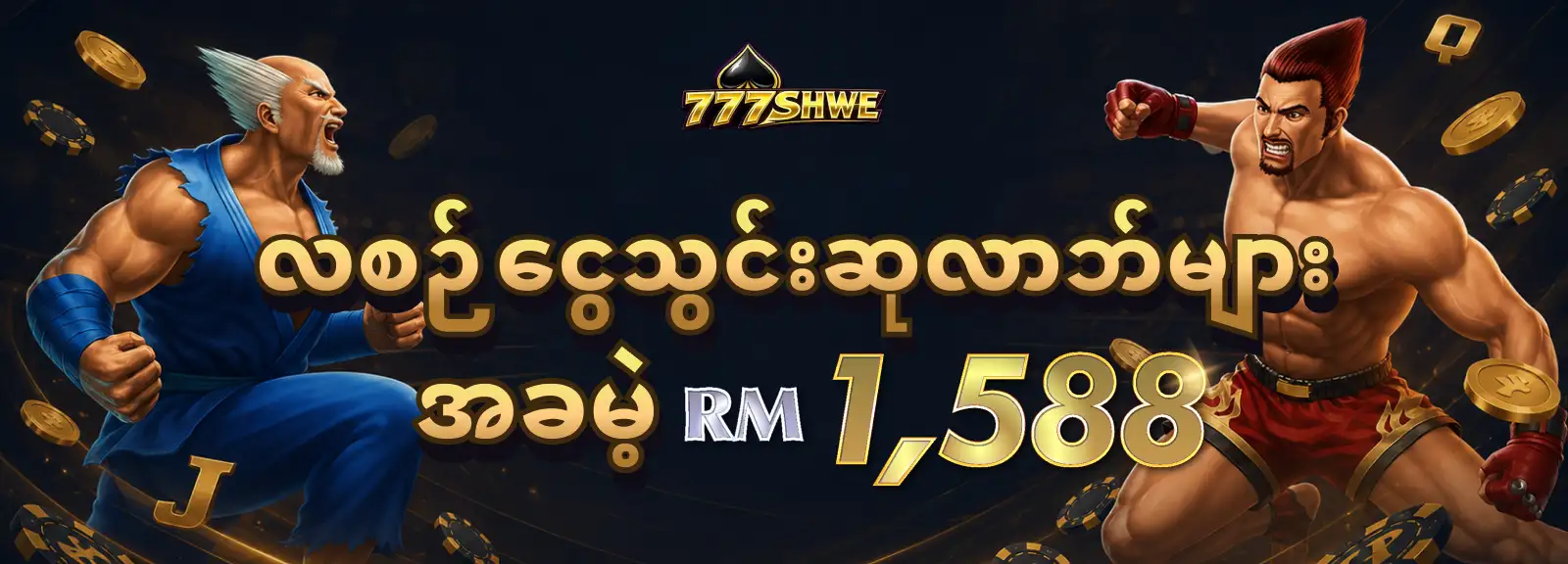 လစဉ်ငွေသွင်းဆုလာဘ်များ အခမဲ့ RM1588